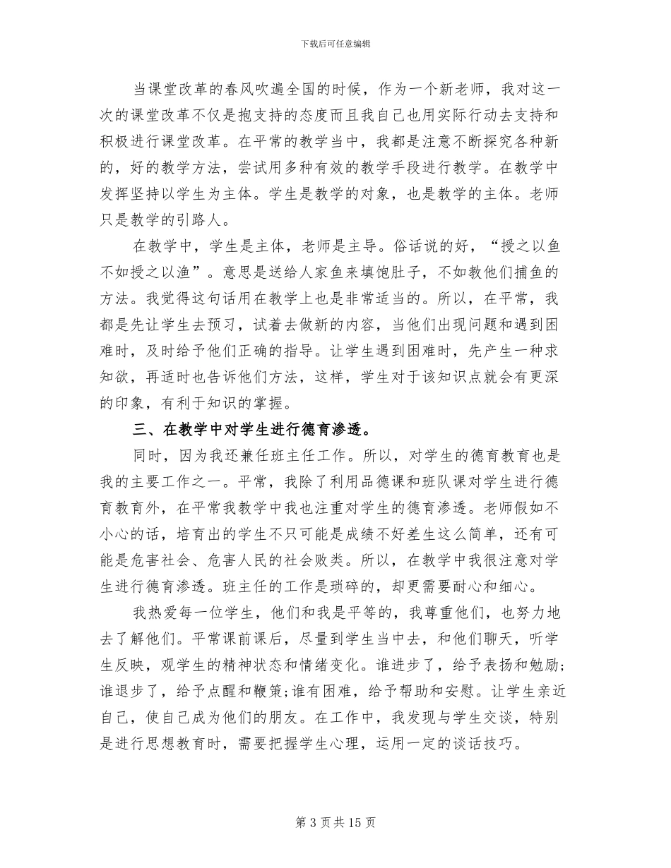 2024教师个人师德总结_第3页