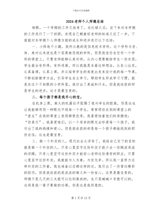 2024教师个人师德总结