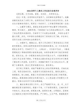2024教师个人期末工作总结与自我评价