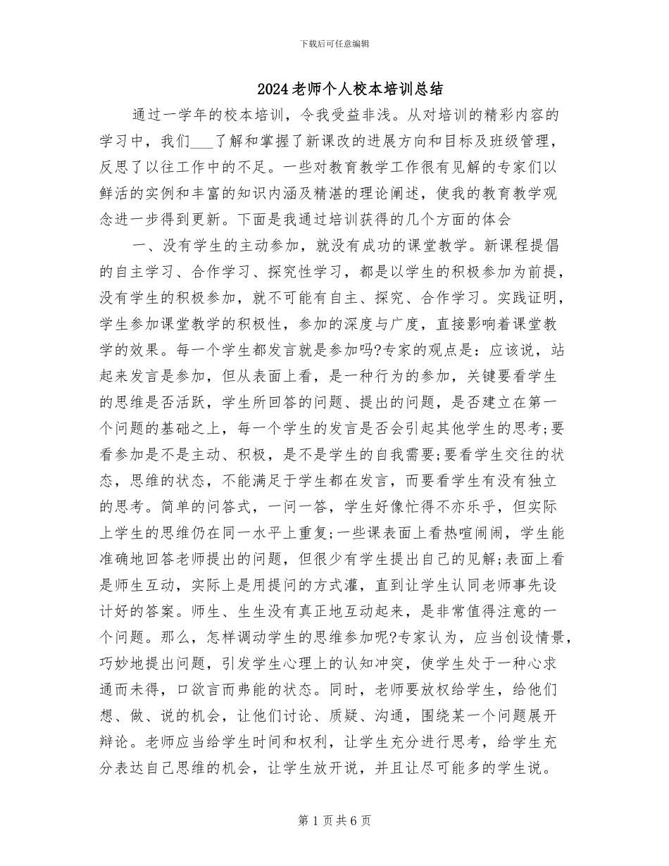 2024教师个人校本培训总结_第1页