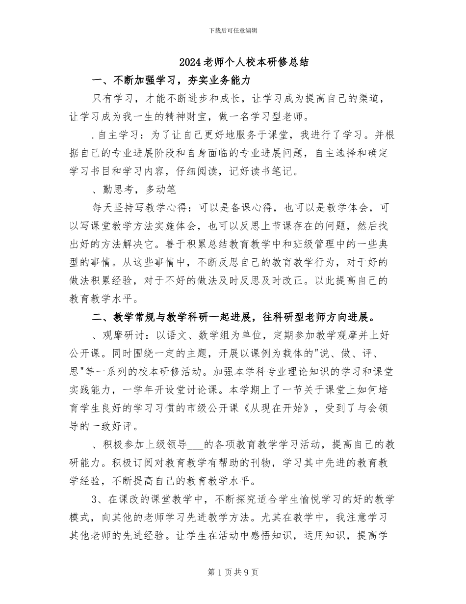 2024教师个人校本研修总结_第1页