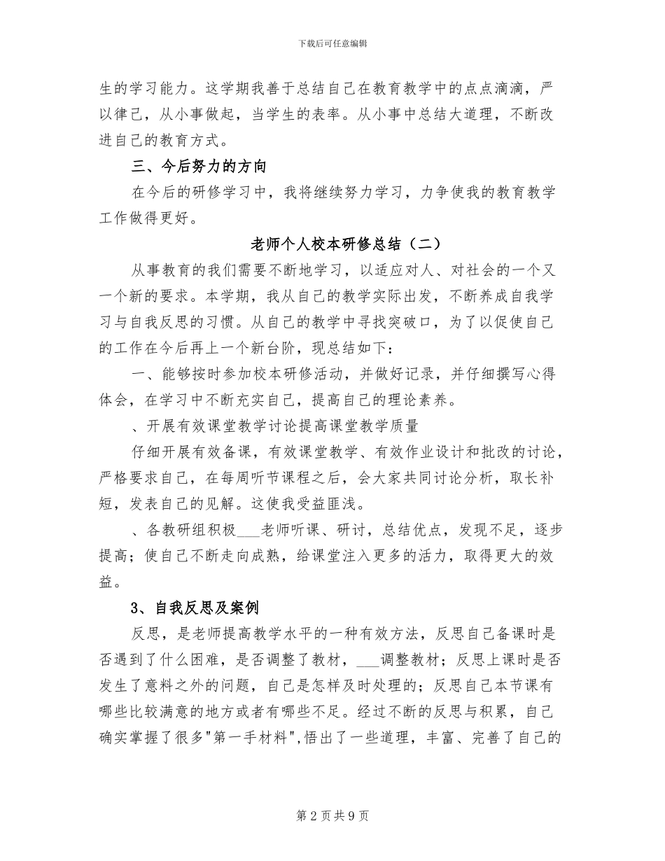 2024教师个人校本研修总结_第2页