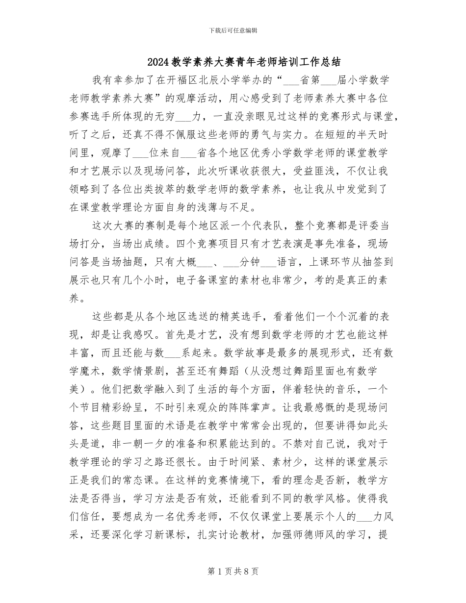 2024教学素养大赛青年教师培训工作总结_第1页