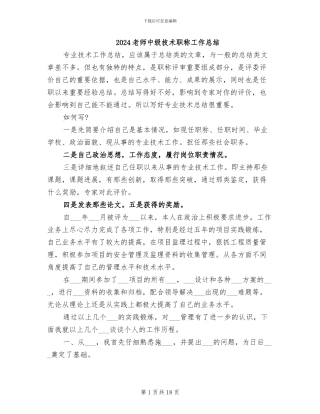 2024教师中级技术职称工作总结