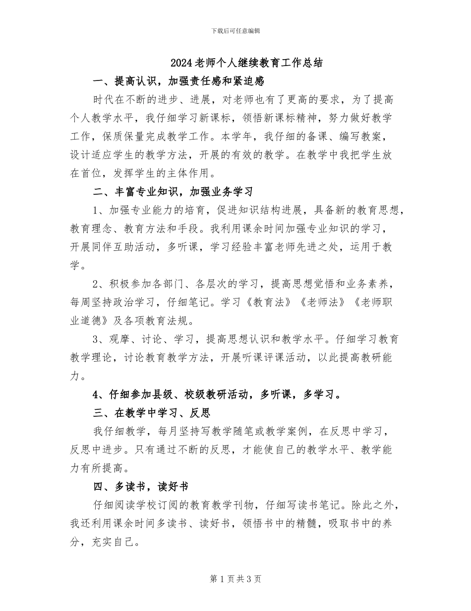2024教师个人继续教育工作总结_第1页