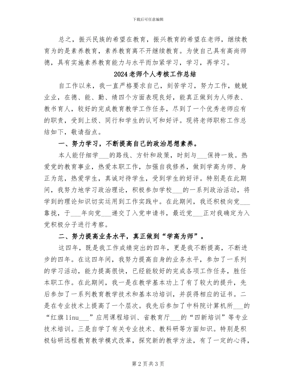 2024教师个人继续教育工作总结_第2页