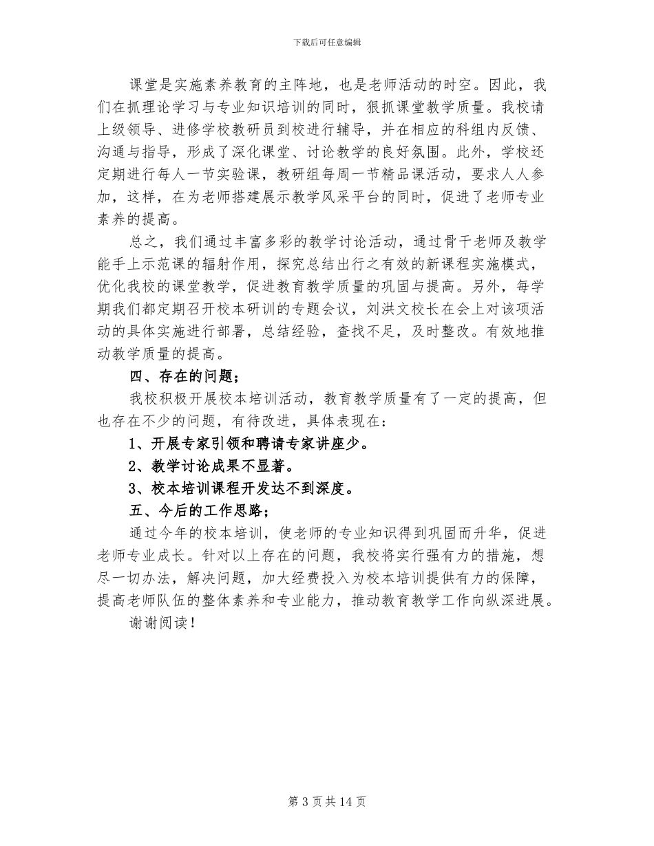2024教师全员培训工作总结_第3页