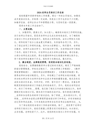 2024教师全员培训工作总结