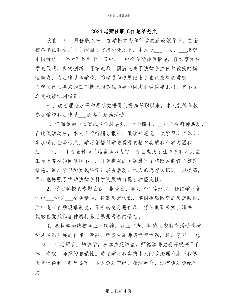 2024教师任职工作总结范文_第1页