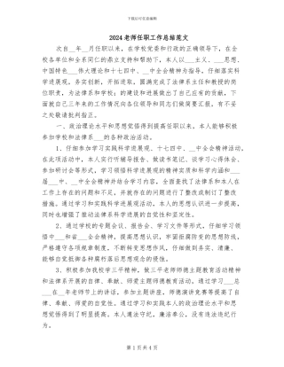 2024教师任职工作总结范文