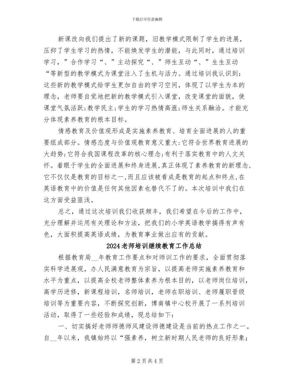 2024教师培训的总结_第2页