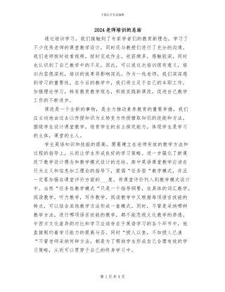 2024教师培训的总结