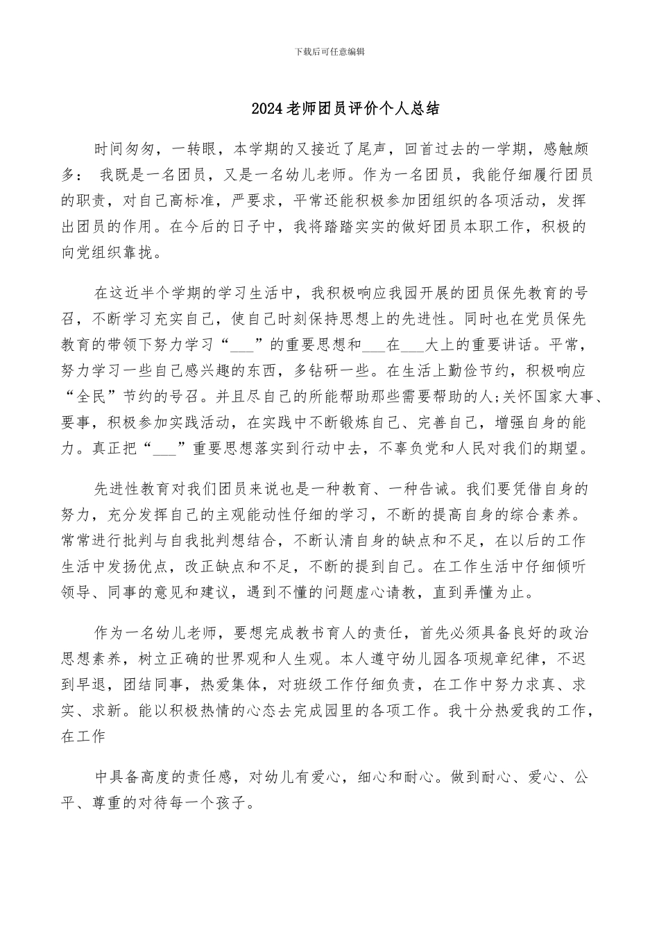 2024教师团员评价个人总结_第1页