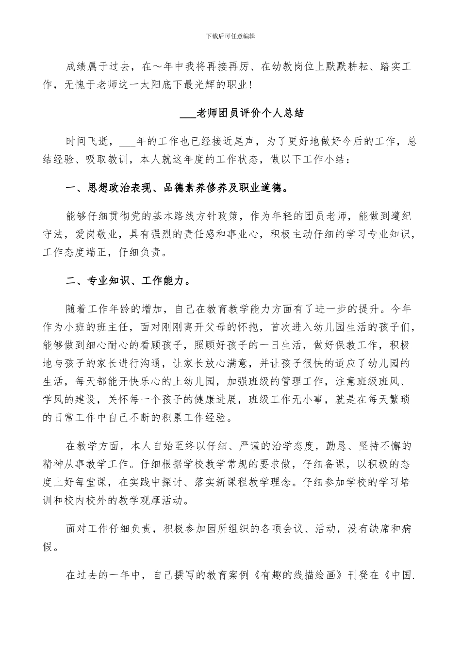 2024教师团员评价个人总结_第3页