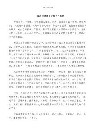 2024教师团员评价个人总结