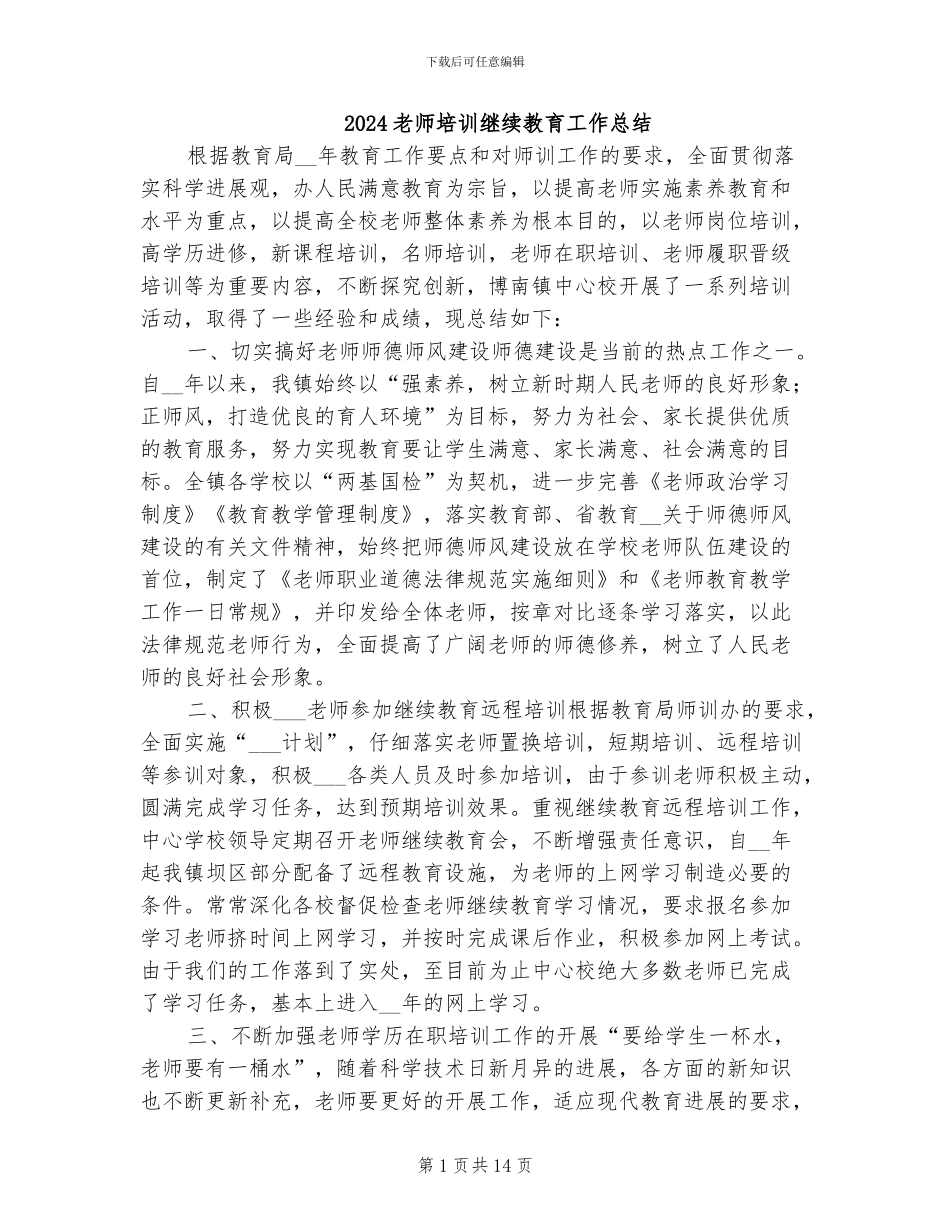 2024教师培训继续教育工作总结_第1页