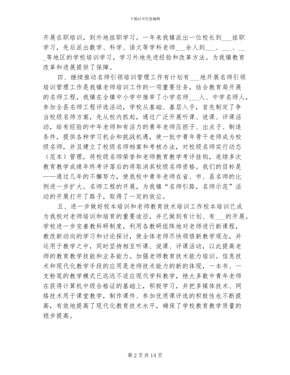 2024教师培训继续教育工作总结_第2页