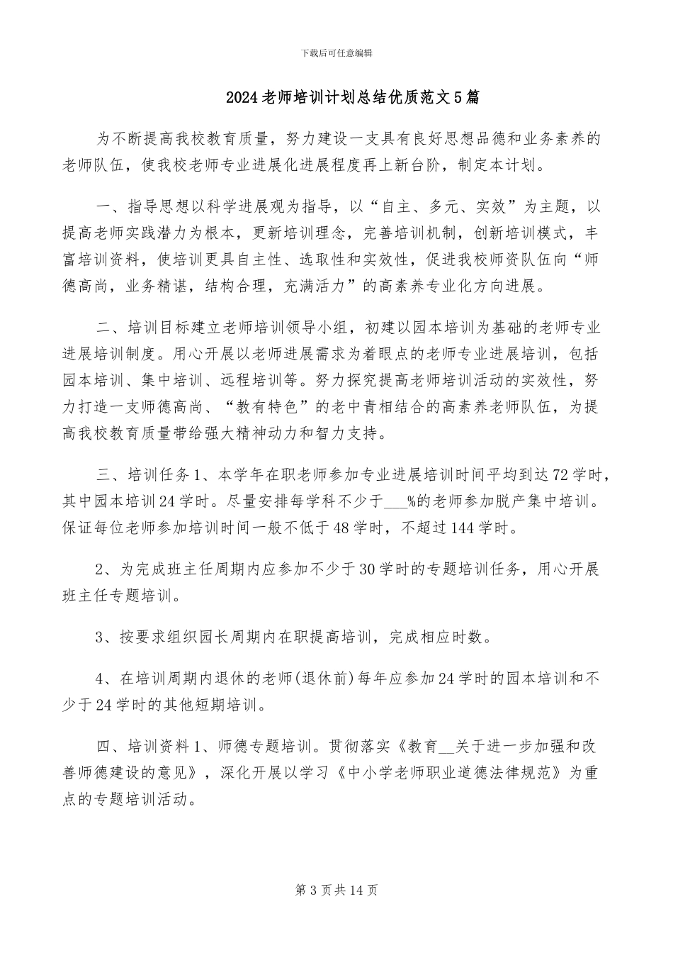 2024教师培训继续教育工作总结_第3页