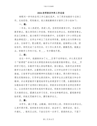 2024教师培训年终工作总结