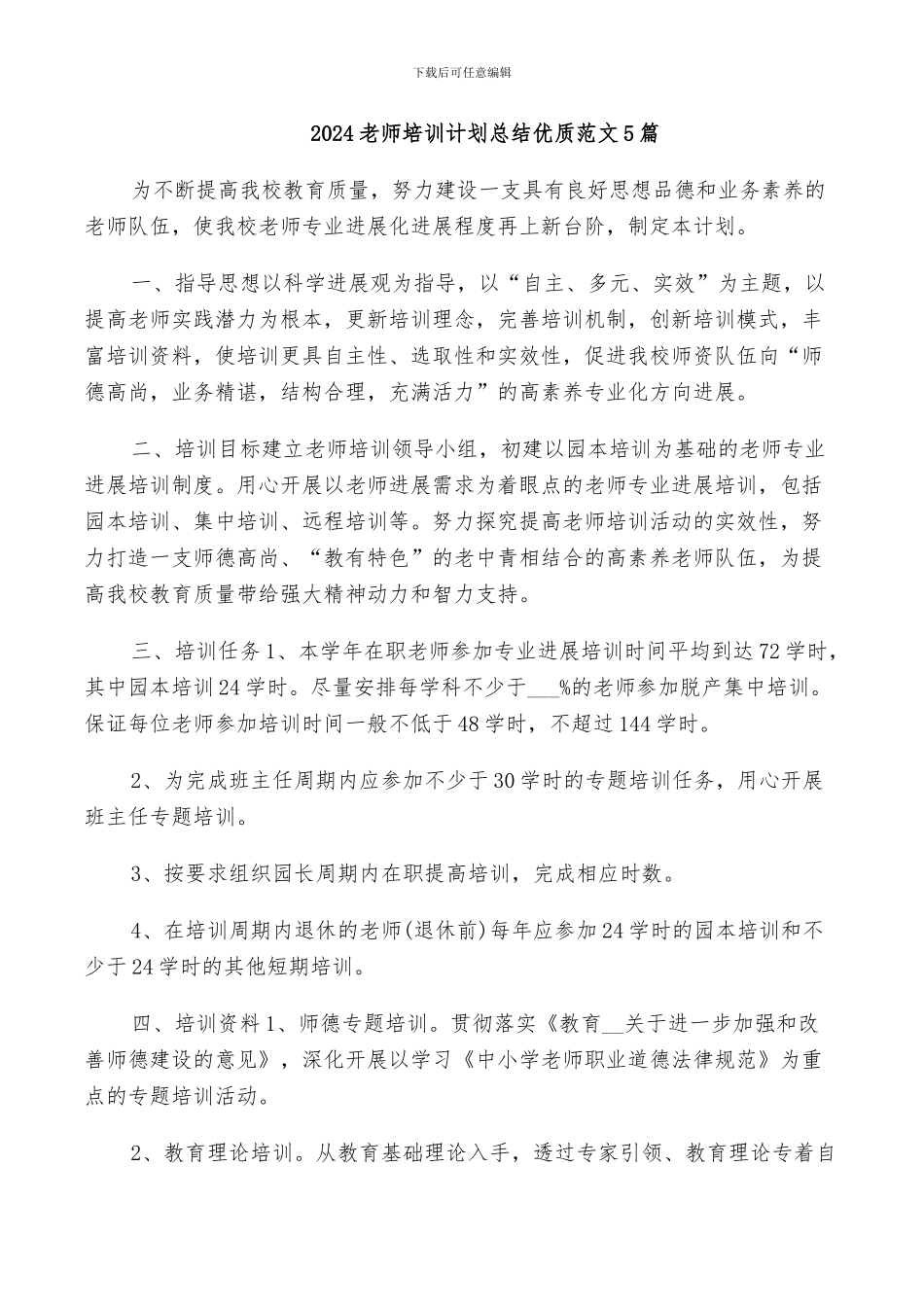 2024教师培训计划总结优质范文5篇_第1页