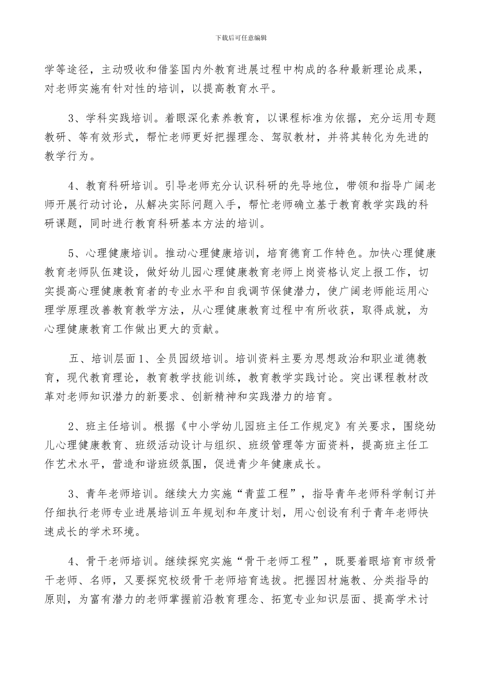 2024教师培训计划总结优质范文5篇_第2页