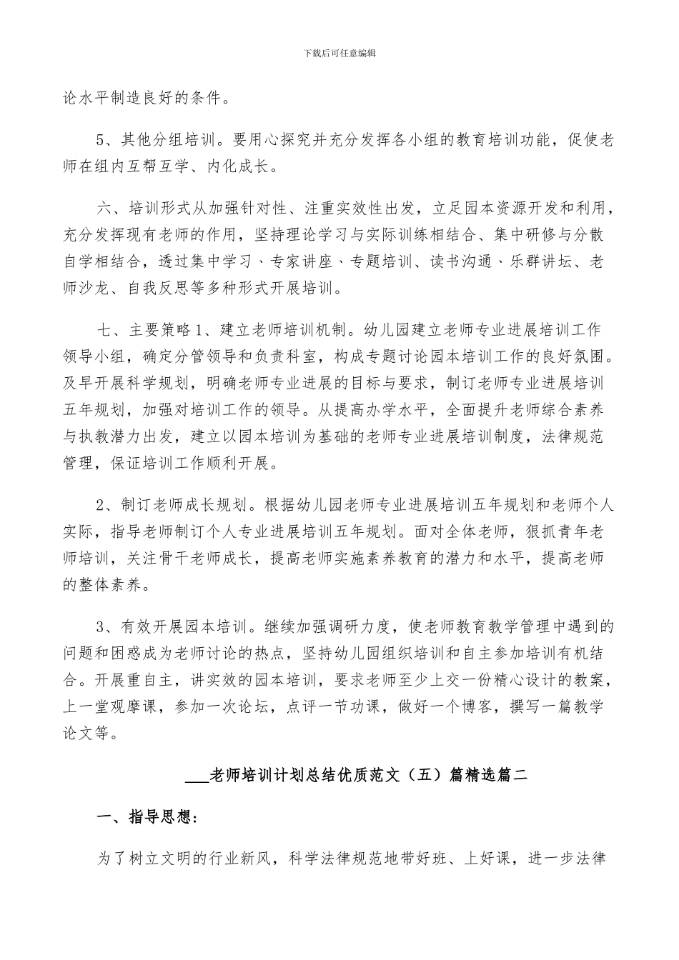2024教师培训计划总结优质范文5篇_第3页