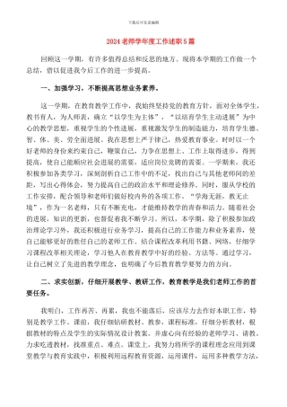 2024教师学年度工作述职5篇
