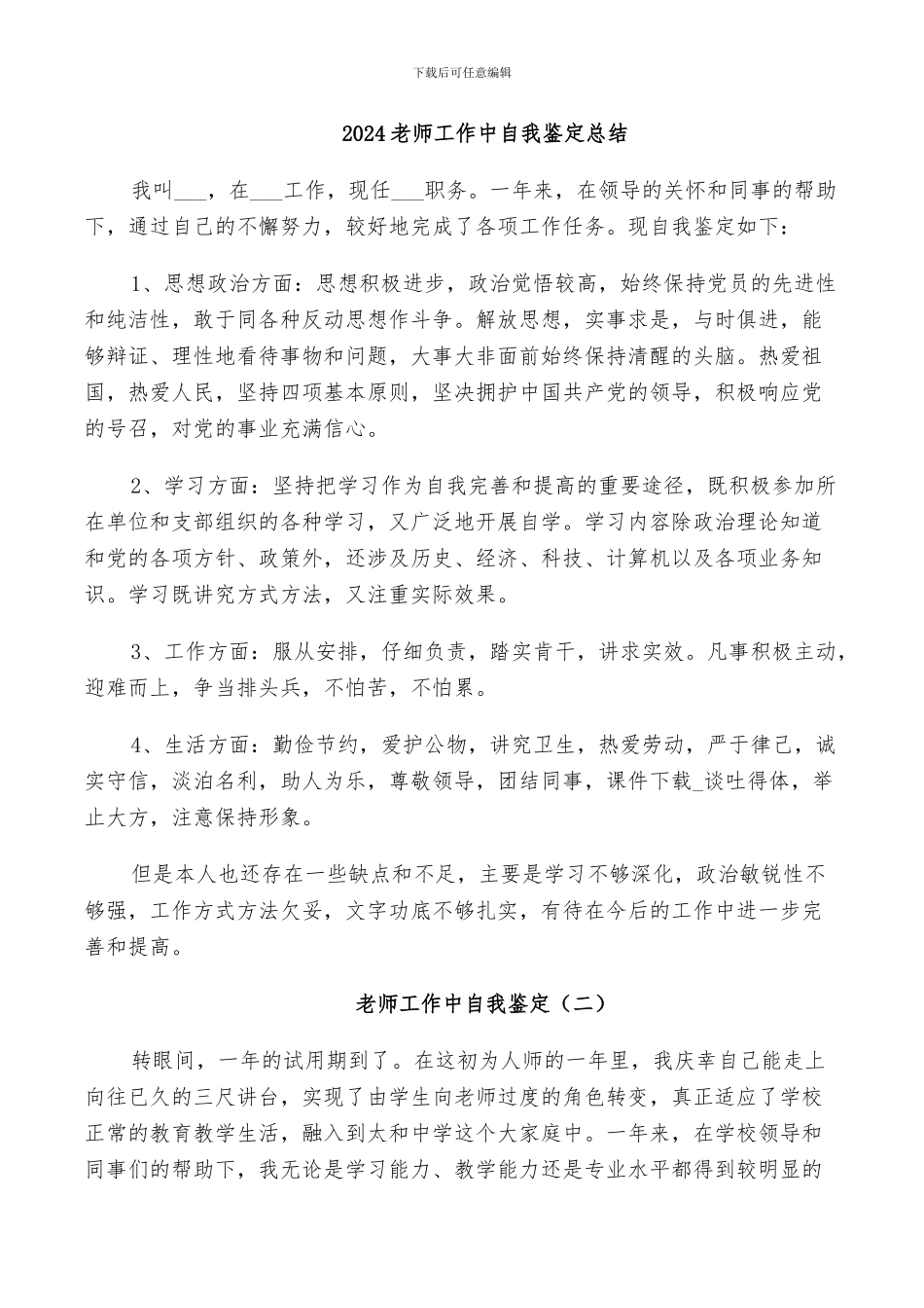 2024教师工作中自我鉴定总结_第1页