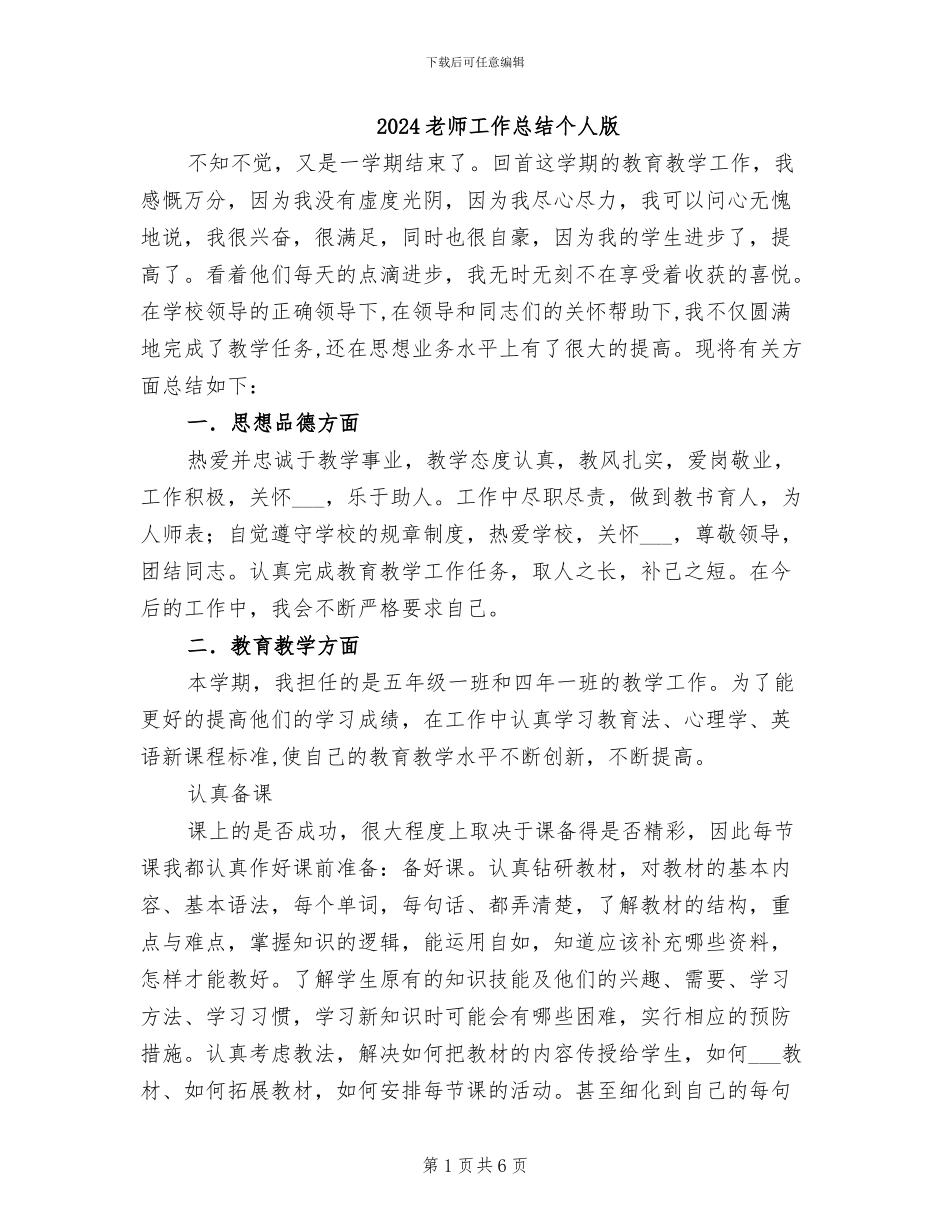 2024教师工作总结个人版_第1页