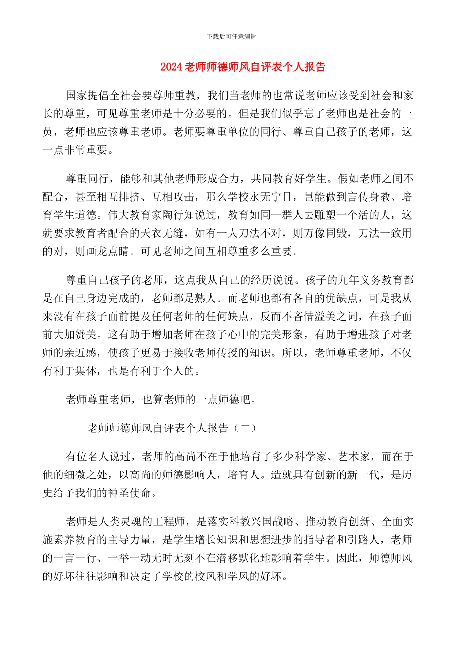2024教师师德师风自评表个人报告_第1页