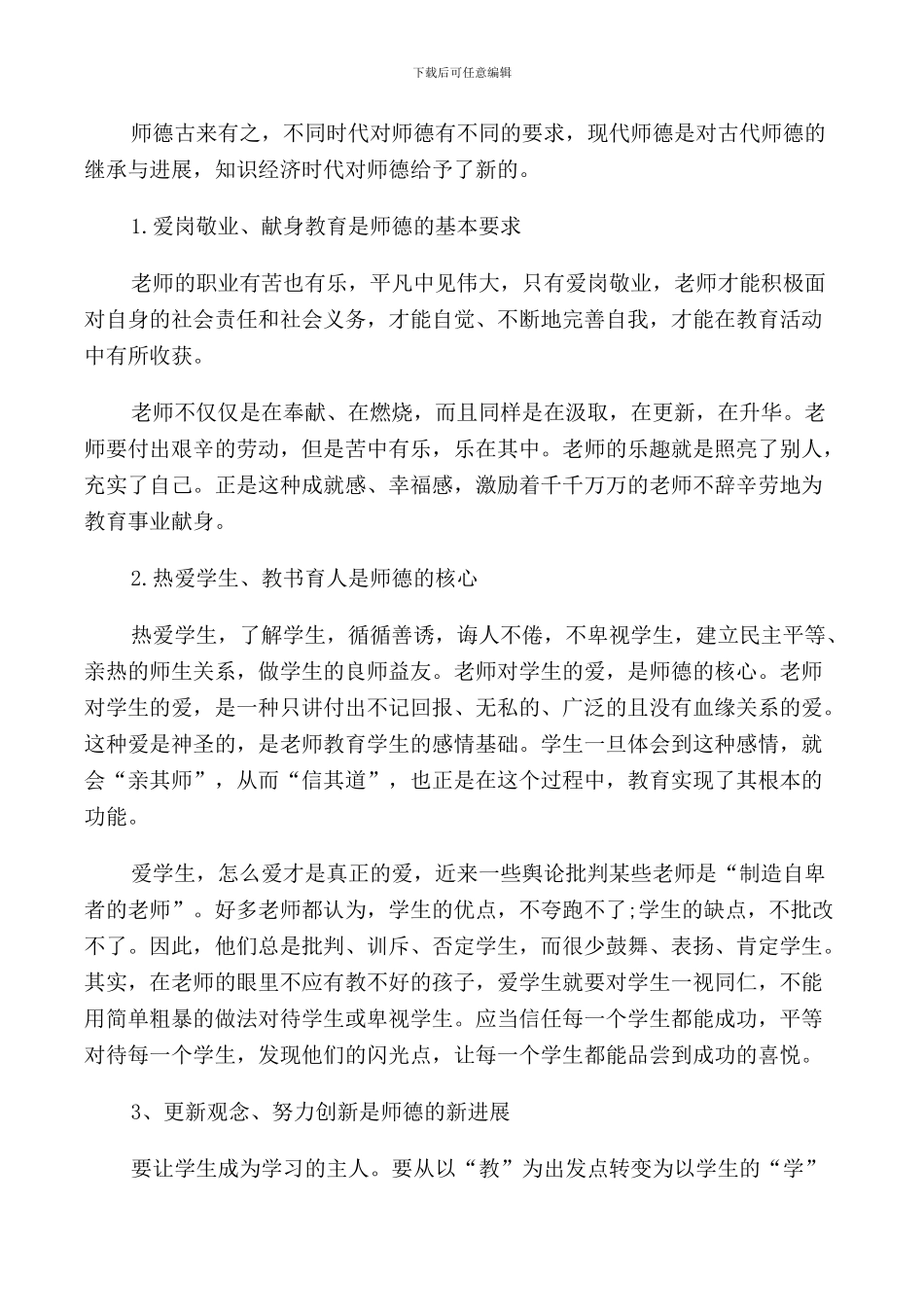 2024教师师德师风自评表个人报告_第2页