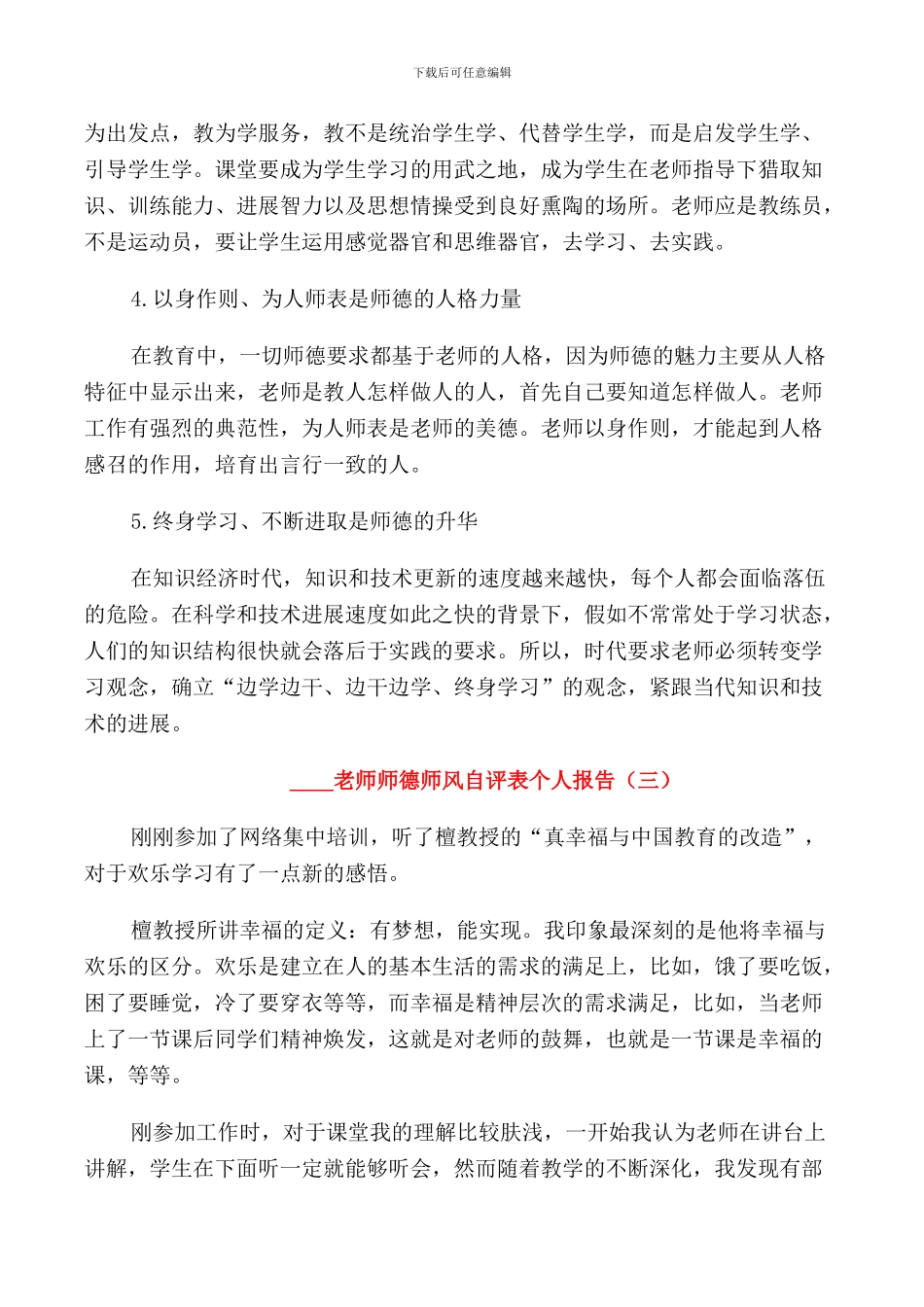 2024教师师德师风自评表个人报告_第3页