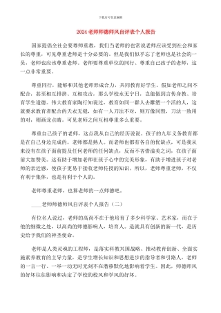 2024教师师德师风自评表个人报告