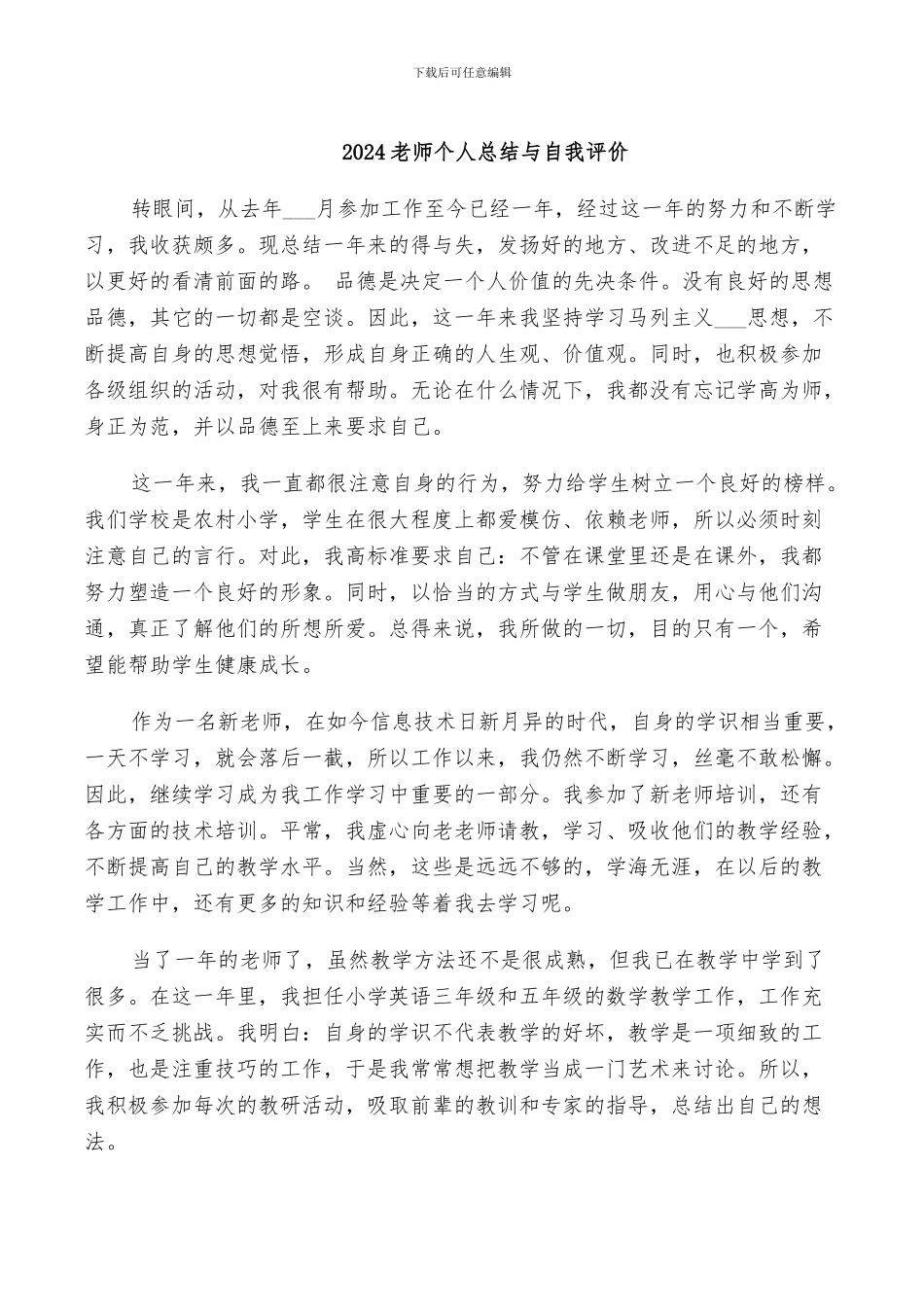 2024教师个人总结与自我评价_第1页