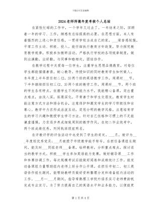 2024教师师德年度考核个人总结