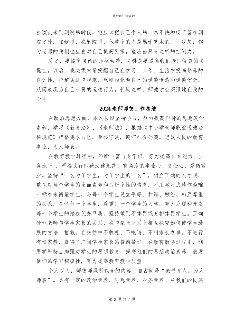 2024教师师德培训工作总结_第3页
