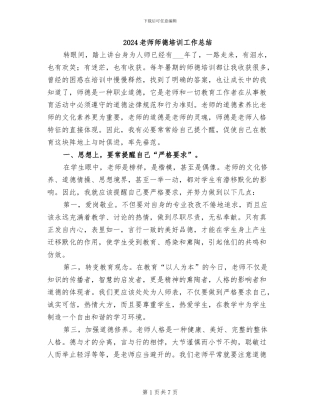 2024教师师德培训工作总结