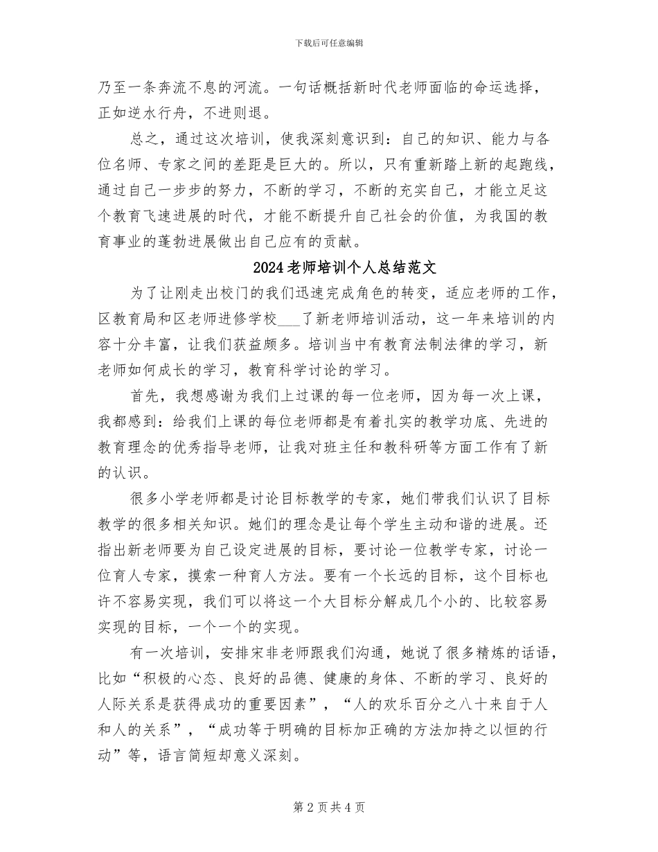 2024教师培训个人总结_第2页