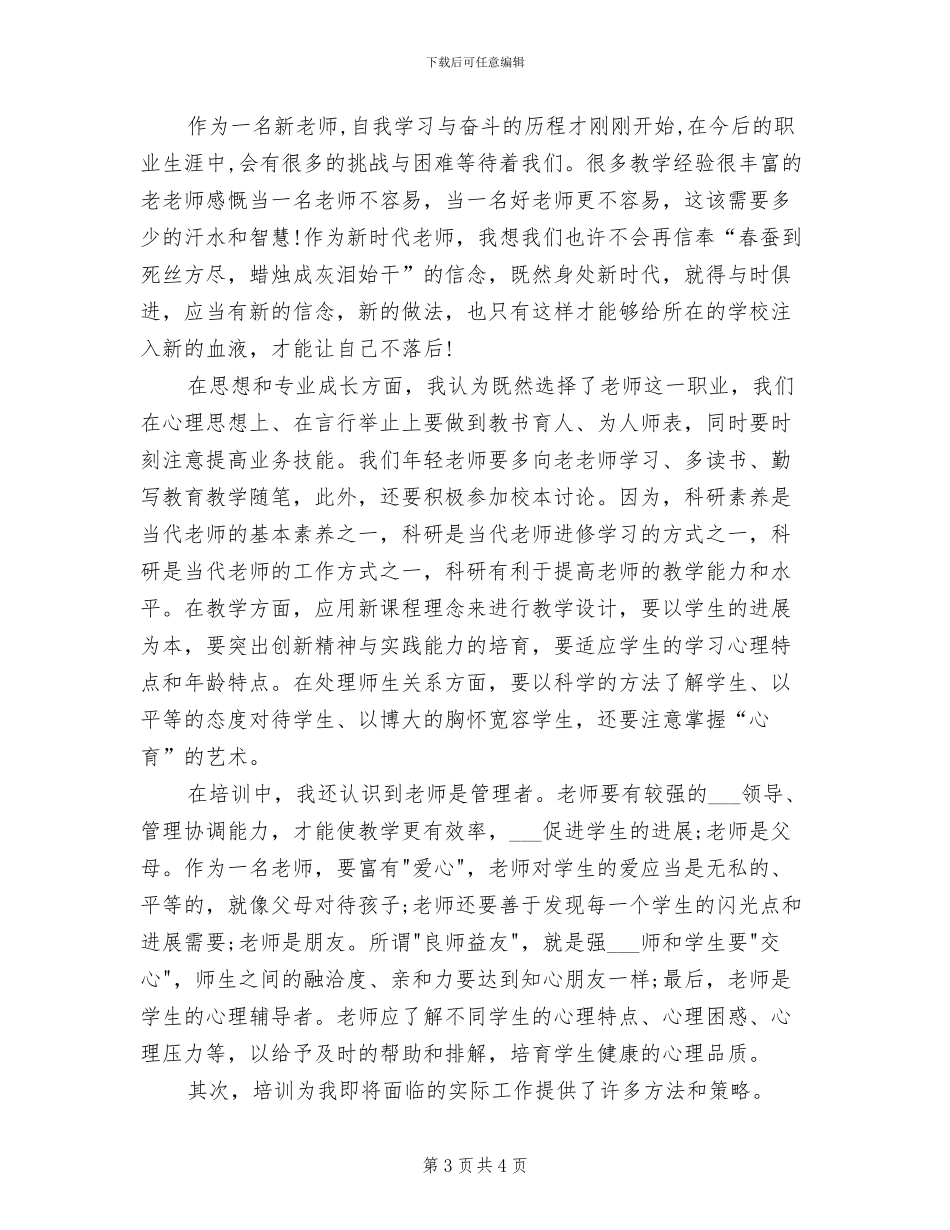 2024教师培训个人总结_第3页