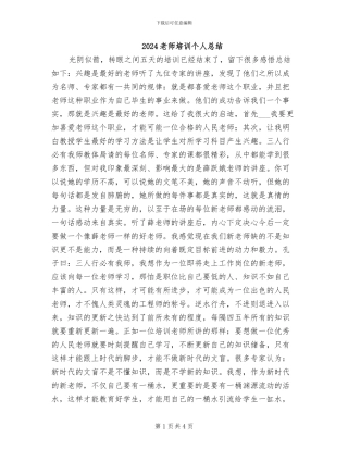 2024教师培训个人总结
