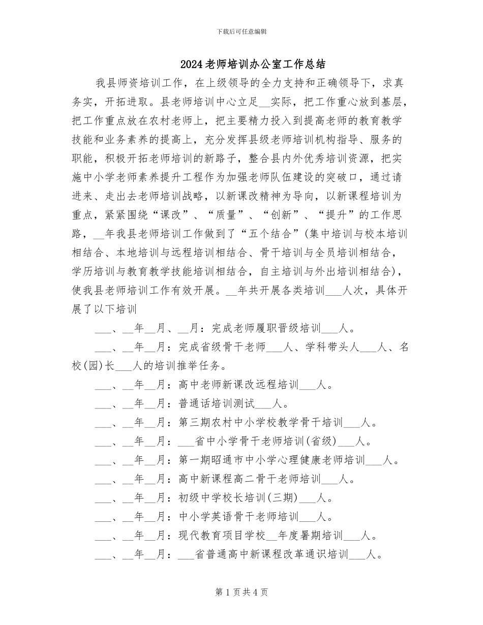 2024教师培训办公室工作总结_第1页