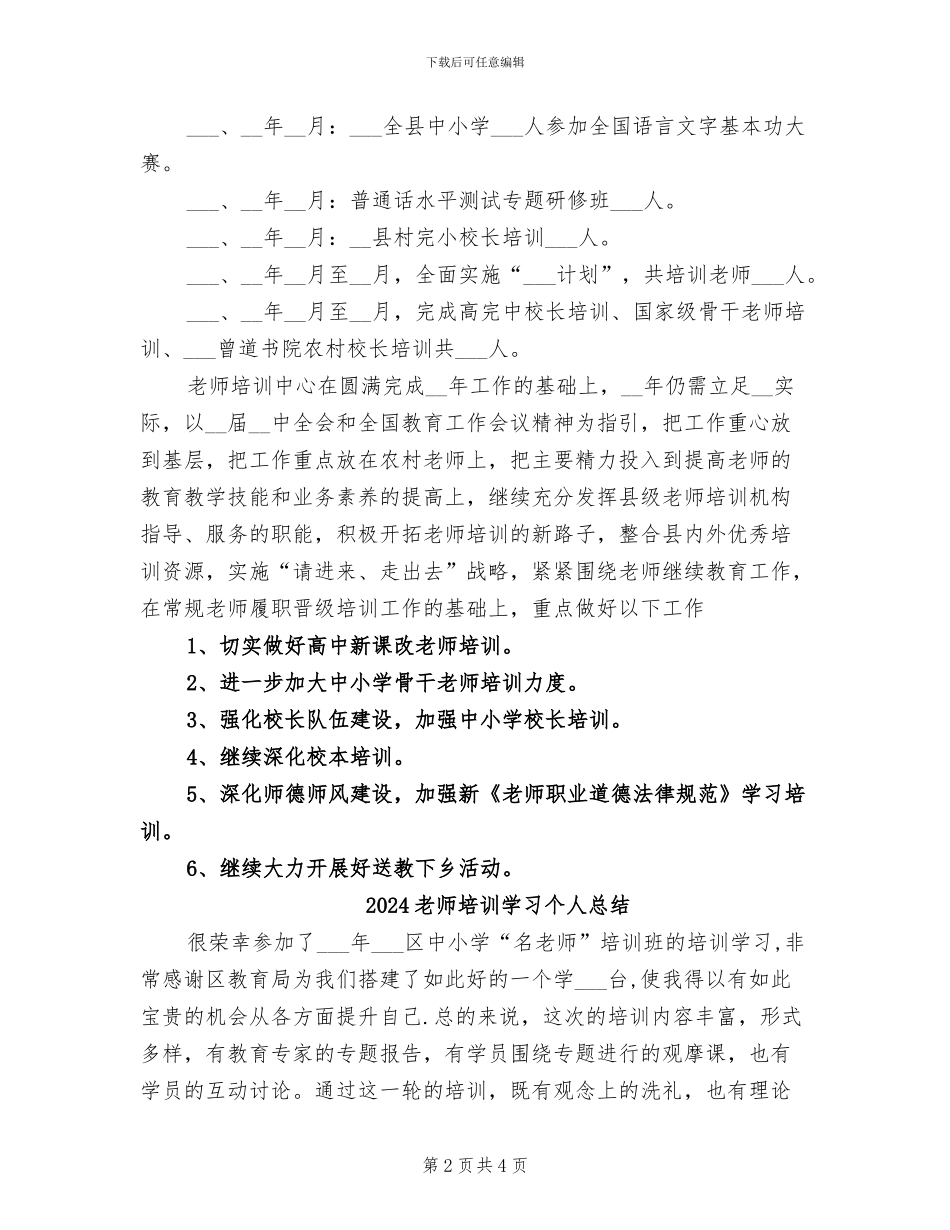 2024教师培训办公室工作总结_第2页