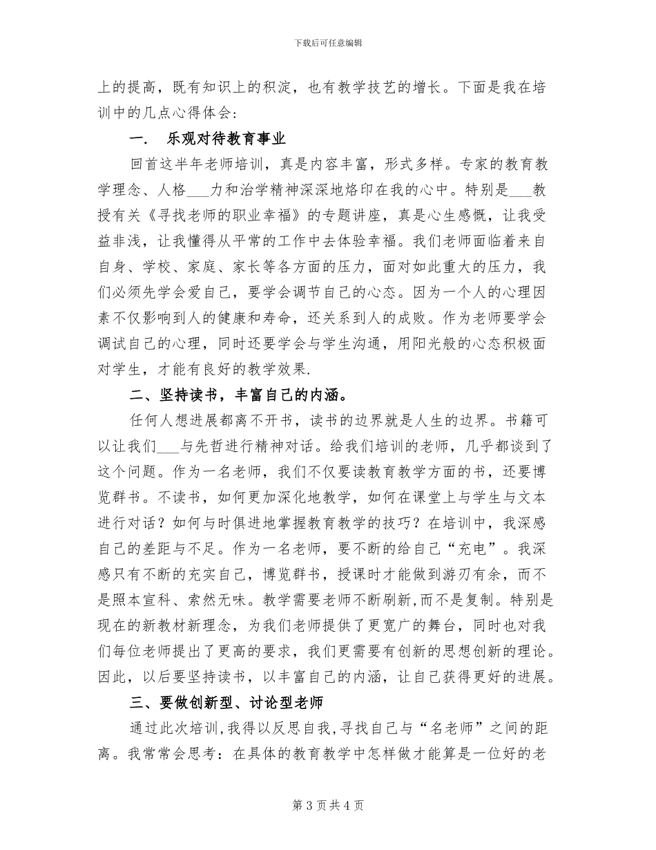 2024教师培训办公室工作总结_第3页