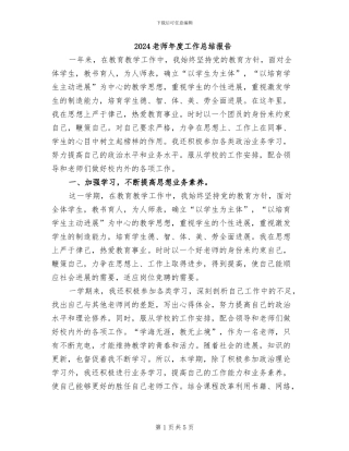 2024教师年度工作总结报告