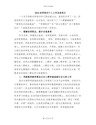 2024教师培训个人工作总结范文