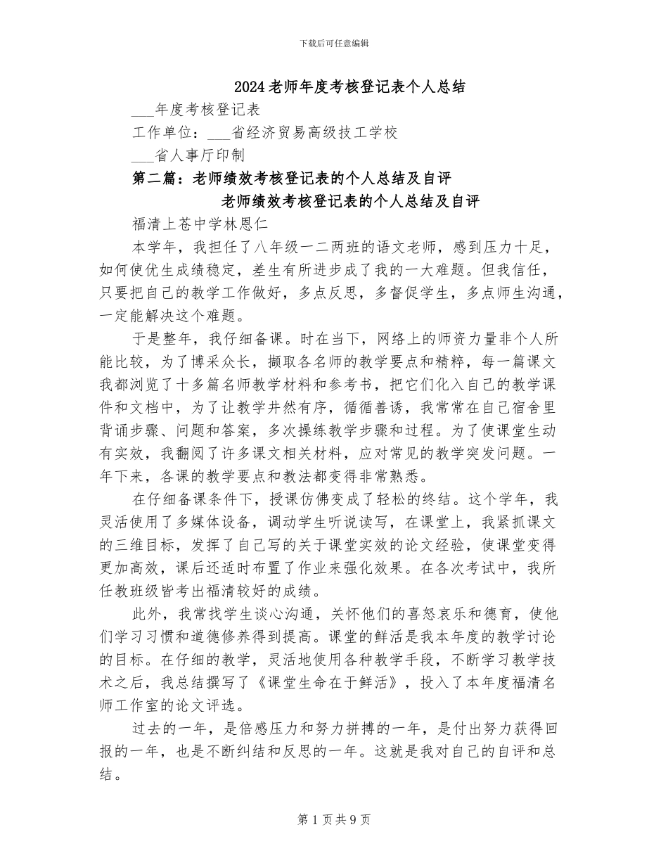2024教师年度考核登记表个人总结_第1页