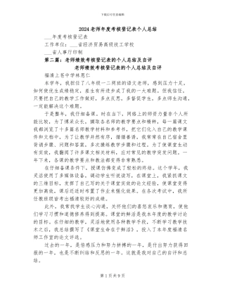 2024教师年度考核登记表个人总结