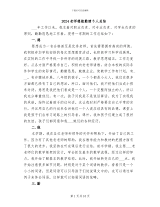 2024教师德能勤绩个人总结