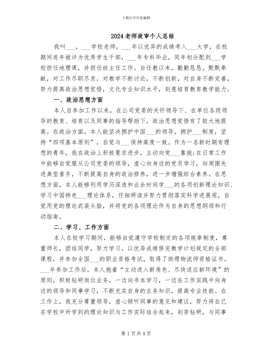 2024教师政审个人总结_第1页