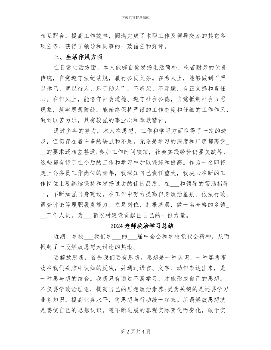2024教师政审个人总结_第2页